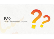 Ответы на часто задаваемые вопросы вопросы. FAQ
