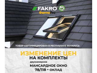 Изменение цен на комплекты окон Fakro