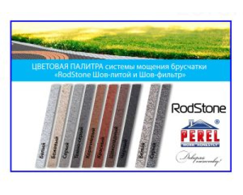 Perel RodStone “Шов-фильтр”, 25 кг, белый + компонет “B”, затирка для бусчатки водопроницаемая